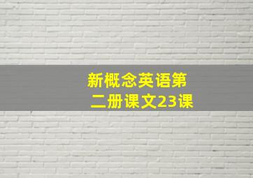 新概念英语第二册课文23课