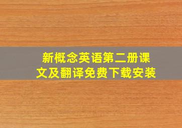 新概念英语第二册课文及翻译免费下载安装