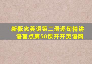 新概念英语第二册逐句精讲语言点第50课开开英语网