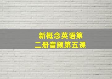 新概念英语第二册音频第五课