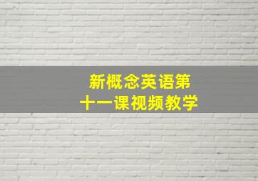 新概念英语第十一课视频教学