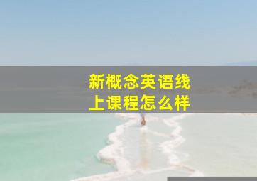 新概念英语线上课程怎么样