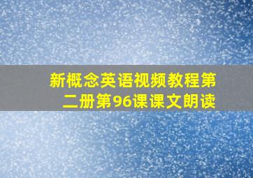 新概念英语视频教程第二册第96课课文朗读