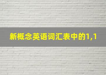 新概念英语词汇表中的1,1