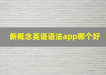 新概念英语语法app哪个好