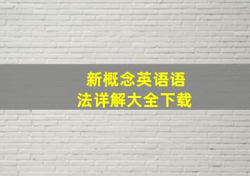 新概念英语语法详解大全下载