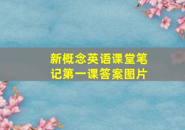 新概念英语课堂笔记第一课答案图片