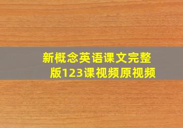 新概念英语课文完整版123课视频原视频