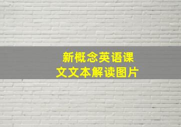 新概念英语课文文本解读图片