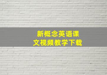 新概念英语课文视频教学下载