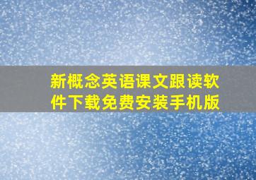 新概念英语课文跟读软件下载免费安装手机版