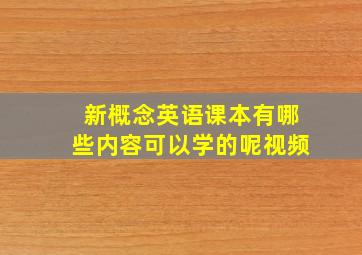 新概念英语课本有哪些内容可以学的呢视频