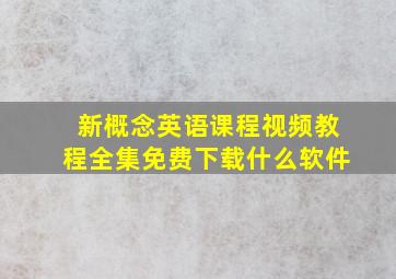 新概念英语课程视频教程全集免费下载什么软件