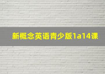 新概念英语青少版1a14课