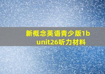 新概念英语青少版1bunit26听力材料