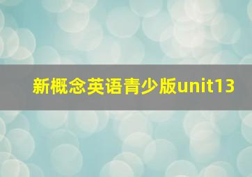 新概念英语青少版unit13