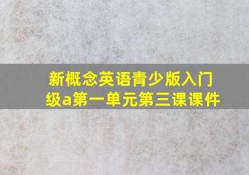 新概念英语青少版入门级a第一单元第三课课件