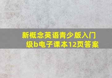 新概念英语青少版入门级b电子课本12页答案