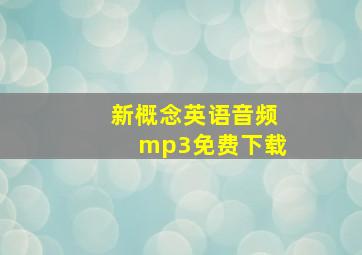 新概念英语音频mp3免费下载