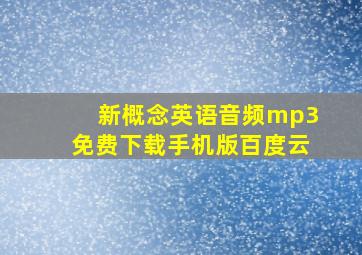 新概念英语音频mp3免费下载手机版百度云