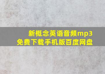 新概念英语音频mp3免费下载手机版百度网盘