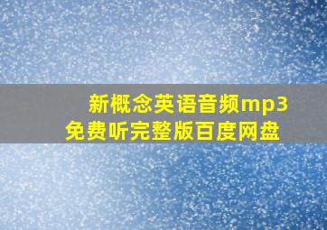 新概念英语音频mp3免费听完整版百度网盘