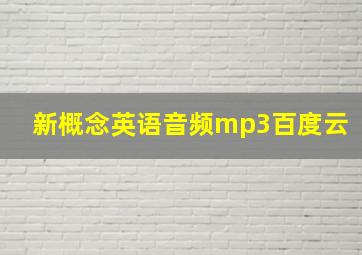 新概念英语音频mp3百度云