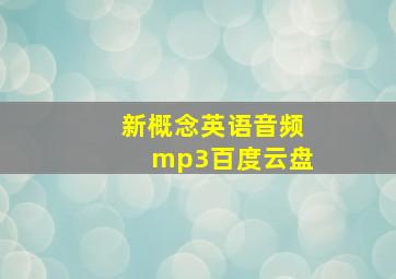 新概念英语音频mp3百度云盘