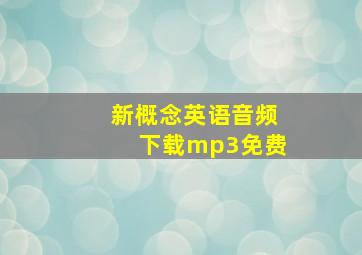 新概念英语音频下载mp3免费