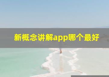 新概念讲解app哪个最好