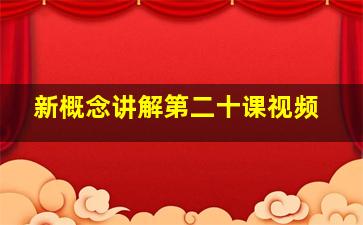 新概念讲解第二十课视频