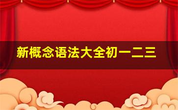 新概念语法大全初一二三