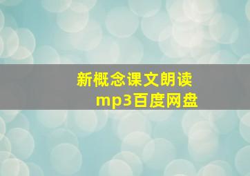 新概念课文朗读mp3百度网盘