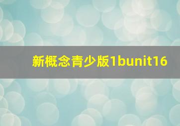 新概念青少版1bunit16