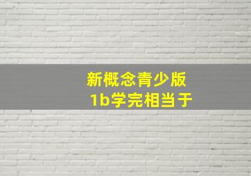 新概念青少版1b学完相当于