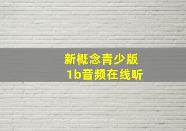 新概念青少版1b音频在线听