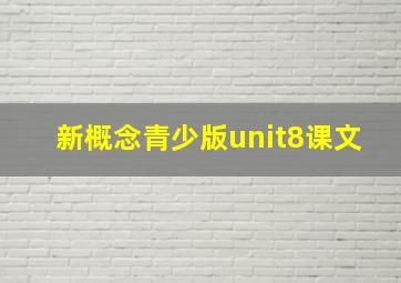 新概念青少版unit8课文