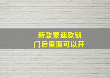 新款蒙迪欧锁门后里面可以开