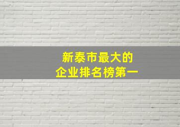 新泰市最大的企业排名榜第一