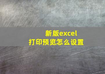 新版excel打印预览怎么设置