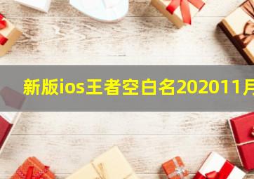 新版ios王者空白名202011月