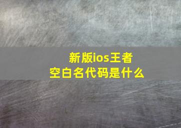 新版ios王者空白名代码是什么