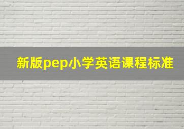 新版pep小学英语课程标准