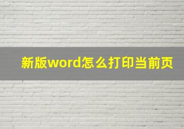 新版word怎么打印当前页