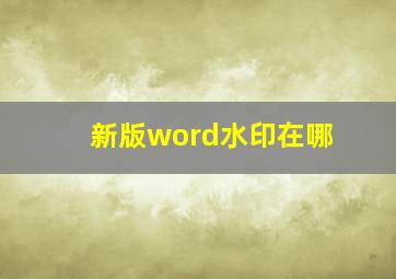 新版word水印在哪