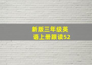 新版三年级英语上册跟读52