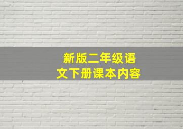 新版二年级语文下册课本内容