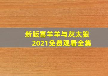 新版喜羊羊与灰太狼2021免费观看全集