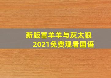 新版喜羊羊与灰太狼2021免费观看国语