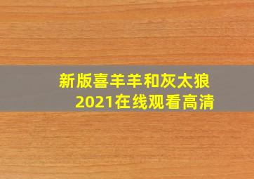 新版喜羊羊和灰太狼2021在线观看高清